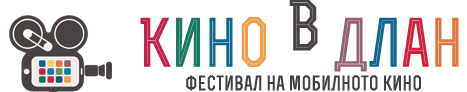 Фестивал Кино в длан